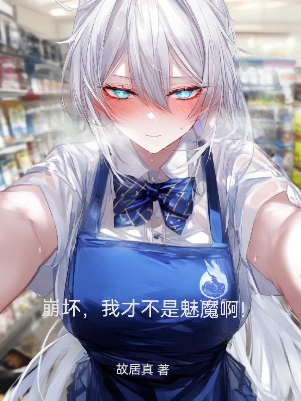崩坏我才不是魅魔
