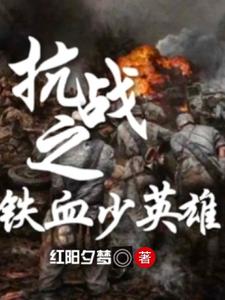 抗战之铁血川军