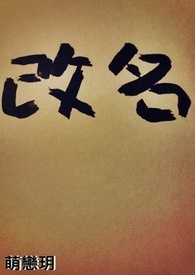 改名字理由